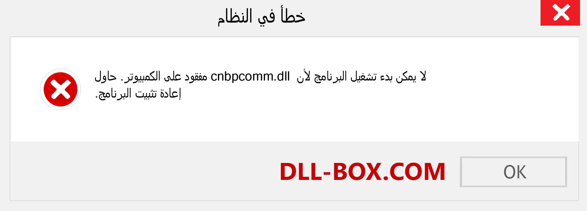 ملف cnbpcomm.dll مفقود ؟. التنزيل لنظام التشغيل Windows 7 و 8 و 10 - إصلاح خطأ cnbpcomm dll المفقود على Windows والصور والصور